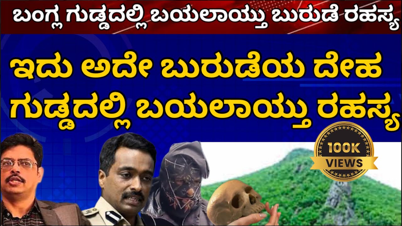 ಇವತ್ತು ಸಿಕ್ಕಿದ್ದು ಅದೇ ಬುರುಡೆಯ ಅಸ್ಥಿ | ಹೇಗಿತ್ತು ಗೊತ್ತ ಬುರುಡೆ ತೆಗೆದ ದೇಹದ ಸ್ಥಿತಿ | ಅವರಿಗಿನ್ನು ದೇವರೇ ಗತಿ