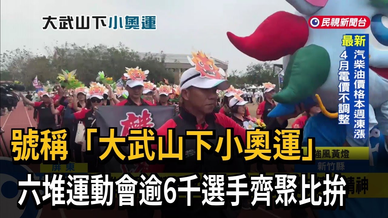 號稱「大武山下小奧運」　六堆運動會逾6千選手齊聚比拚－民視新聞