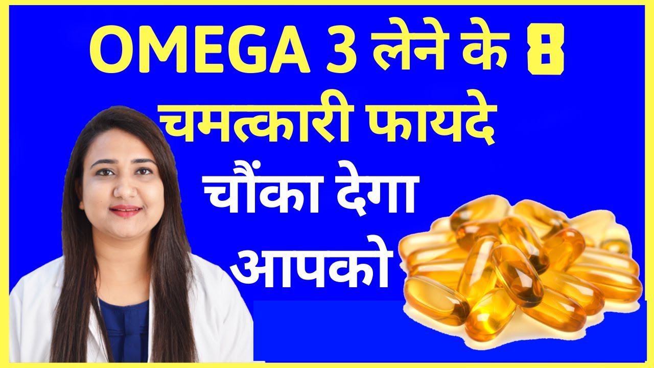 OMEGA 3 लेने के 8 चमत्कारी फायदे | OMEGA 3 HEALTH BENEFITS