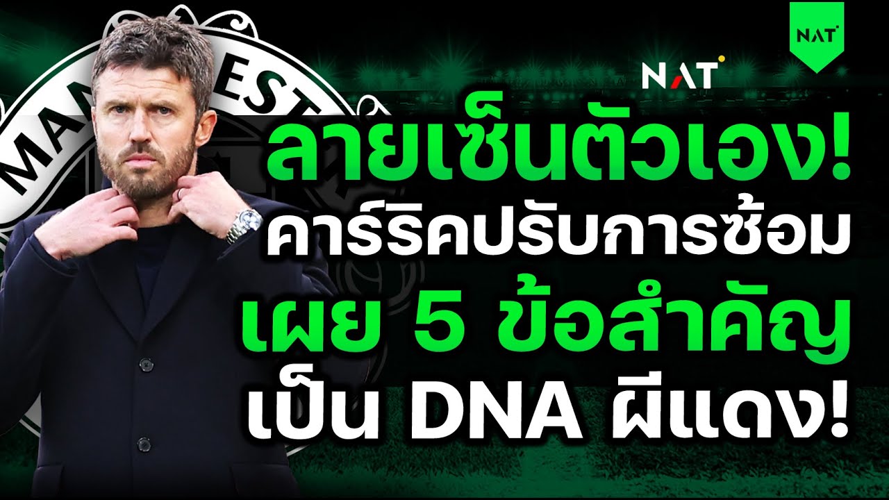 ลายเซ็นตัวเอง! คาร์ริคปรับการซ้อม เผย 5 ข้อสำคัญ เป็น DNA ผีแดง [ประเด็นเด็ดปีศาจแดง 20-01-2026]