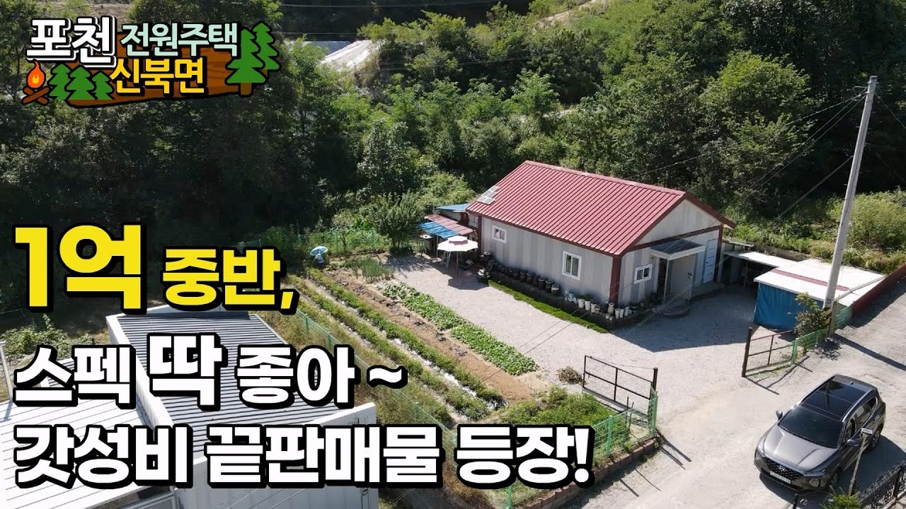 볼수록 마음에 드는 1억대 포천 전원주택 매매