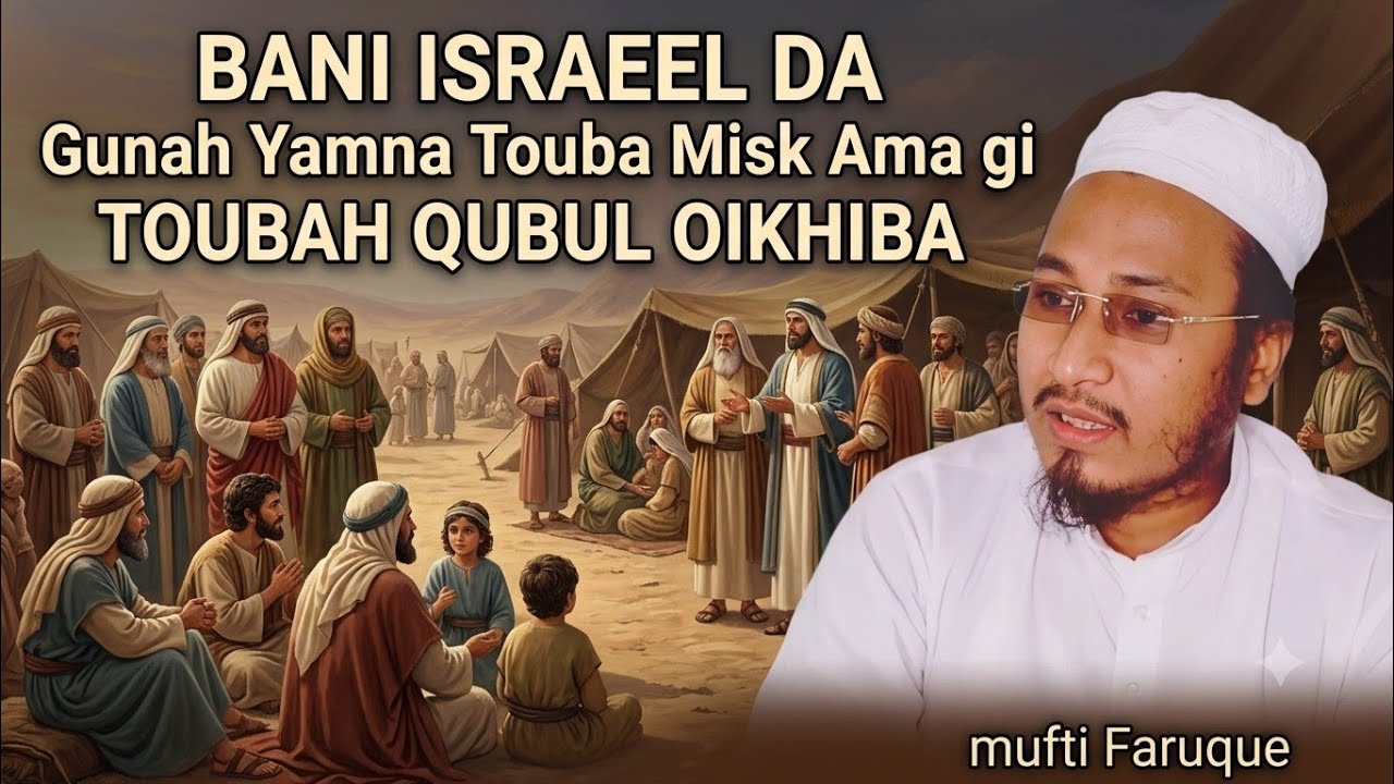 Bani Israel Da zina touba Misak amagi Toubah Qubool oikhiba/New Juma Byan