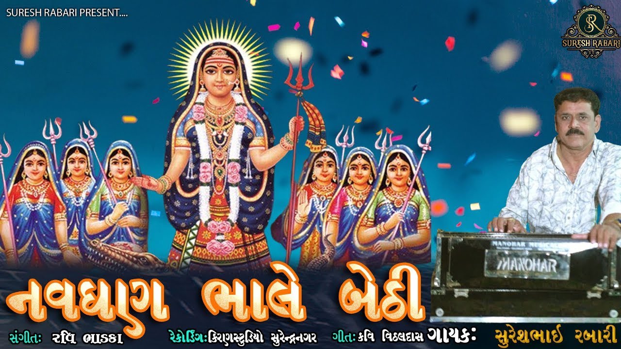નવઘણ ભાલે બેઠી ખોડિયાર - Suresh Rabari ||