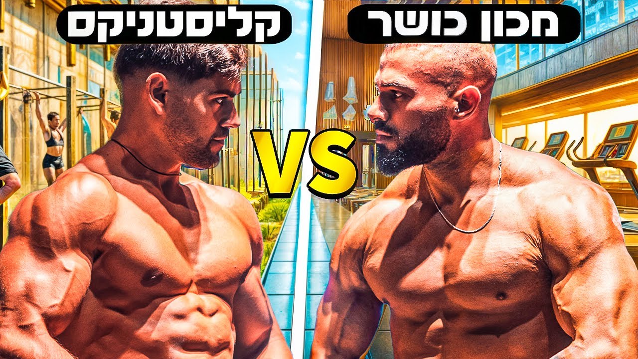 אחת ולתמיד: חדר כושר או קליסטניקס | בר פחימה ואליה בונן (חלק א׳)