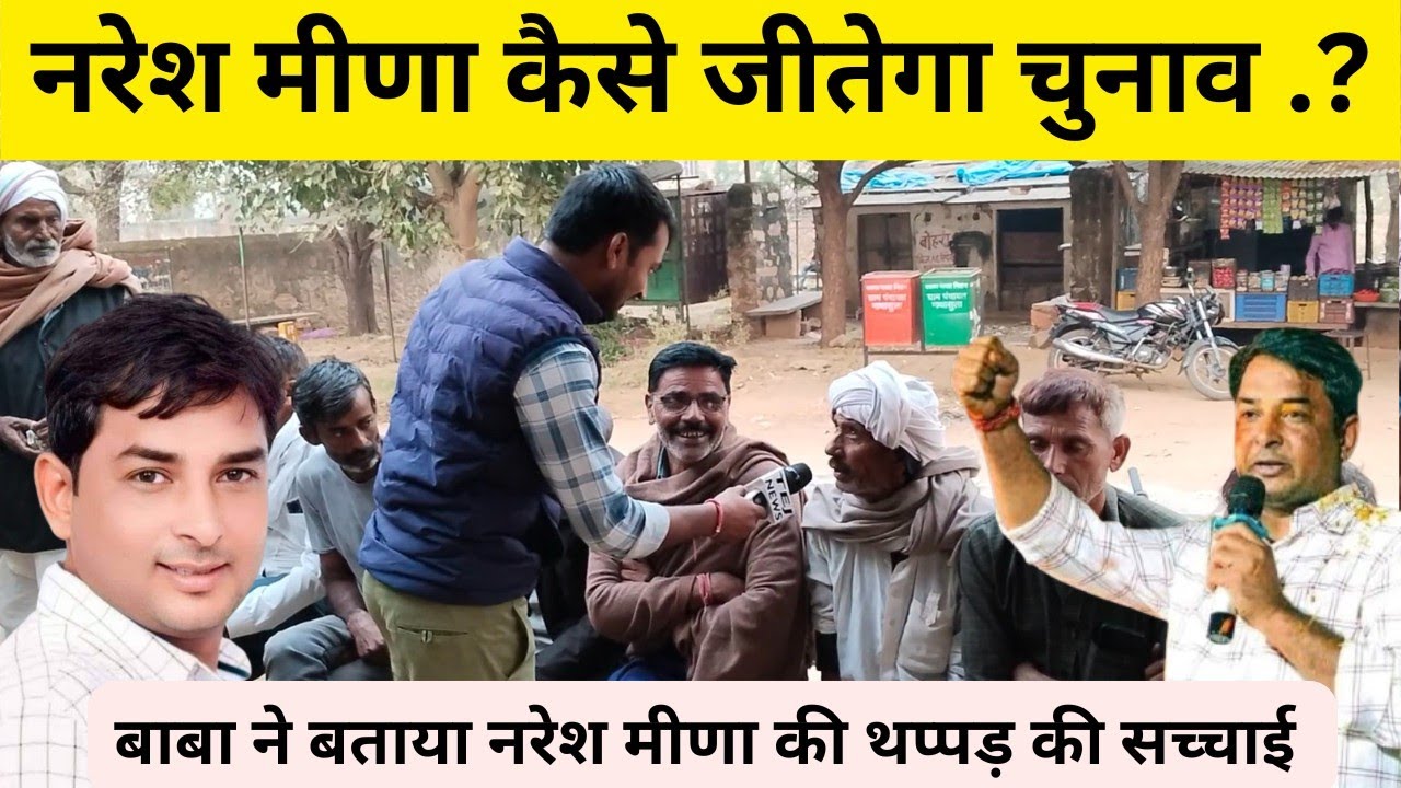 Naresh Meena की थप्पड़ की असली वज़ह सुनिए ? kirodi lal meena बुझाएगा आग ? कांग्रेस ख़ामोश ? जीतेगा |