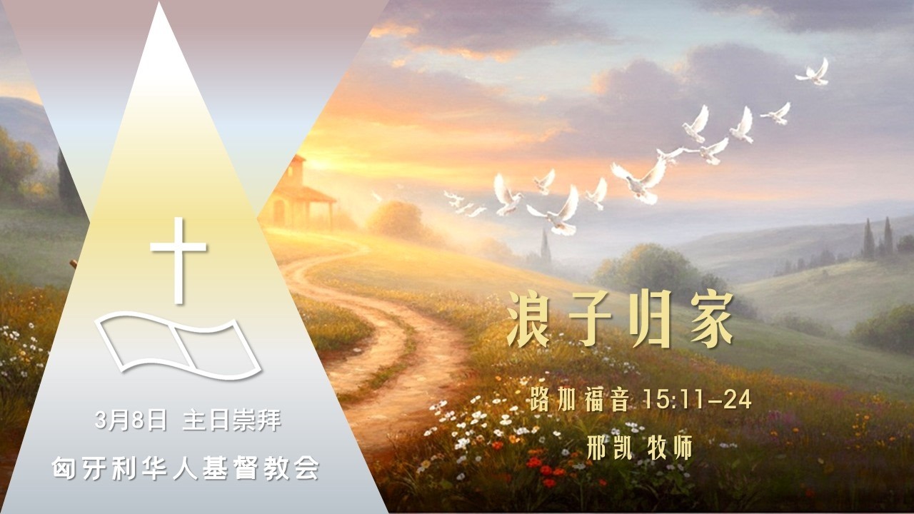 2026年3月8日 主日崇拜