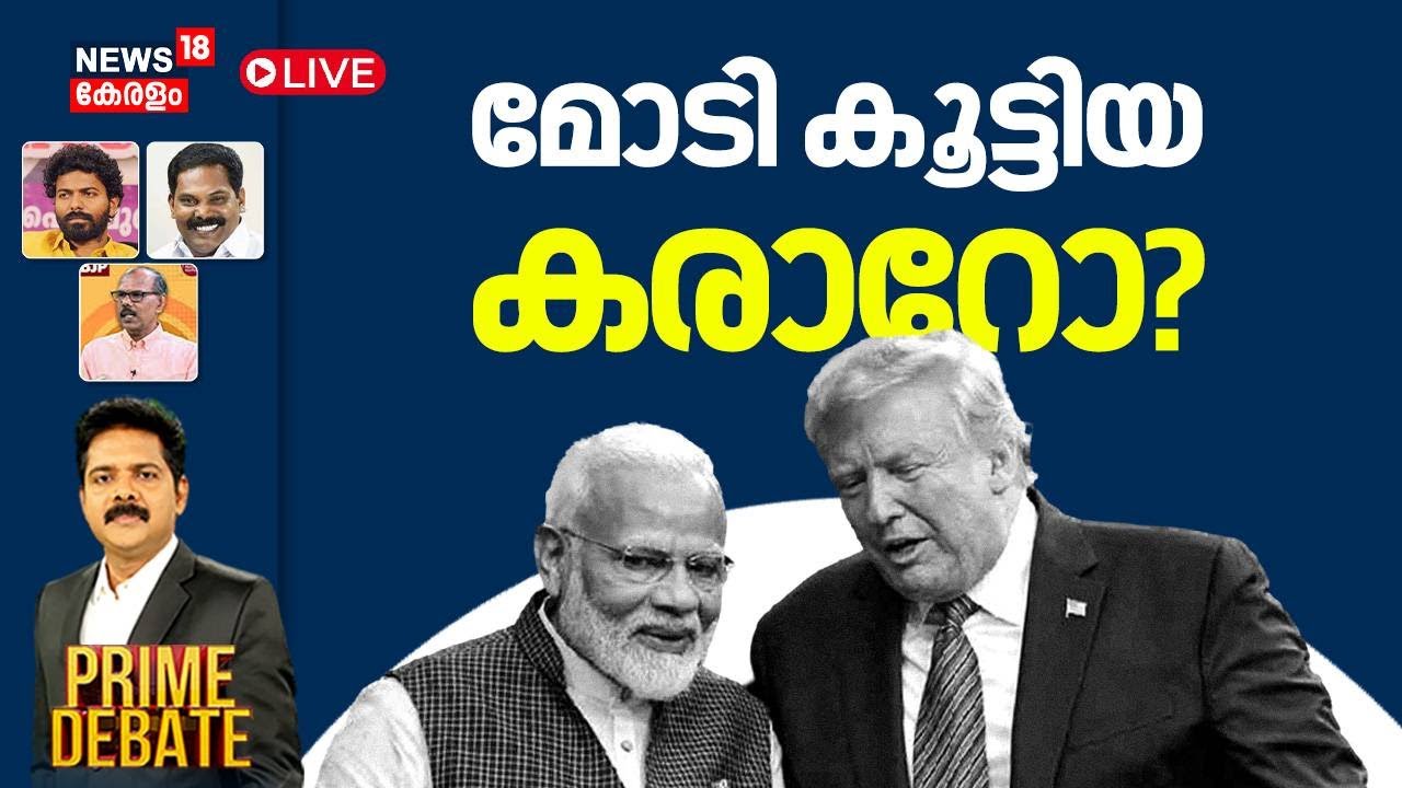 PRIME DEBATE HD LIVE | മോടി കൂട്ടിയ കരാറോ ? | India- US Trade Deal | PM Modi | Donald Trump