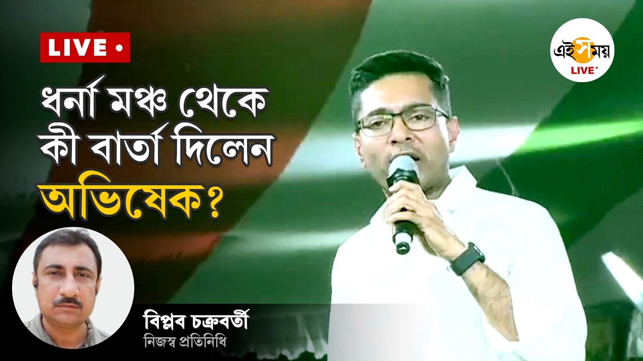 TMC Dharna Live | ধর্না মঞ্চ থেকে কী বার্তা দিলেন অভিষেক? | Ei Samay