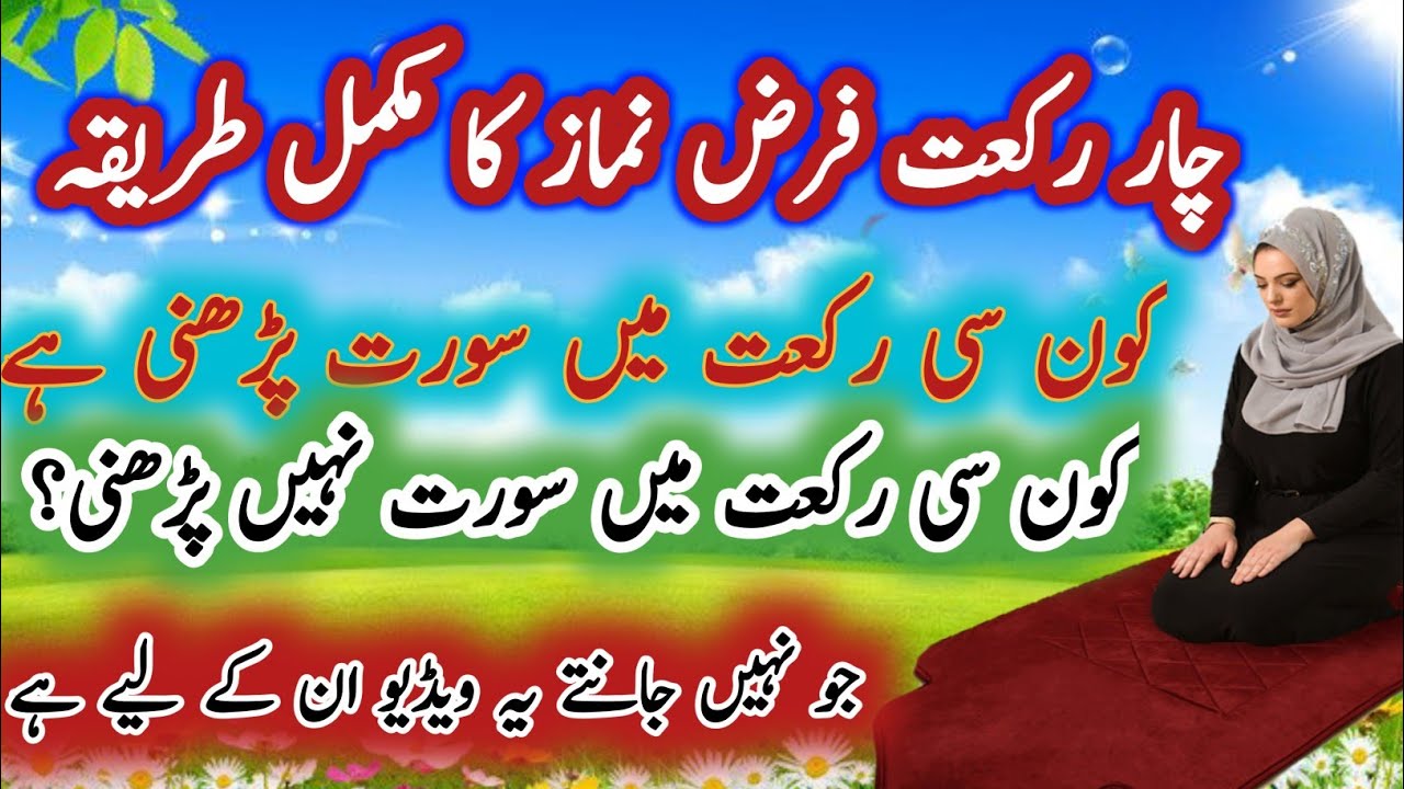 4 Rakat Farz Namaz Ka Tarika|Farz Namaz Ka Tarika|4 Rakat Farz Namaz Me Kitni Surah Padhni Chahiye