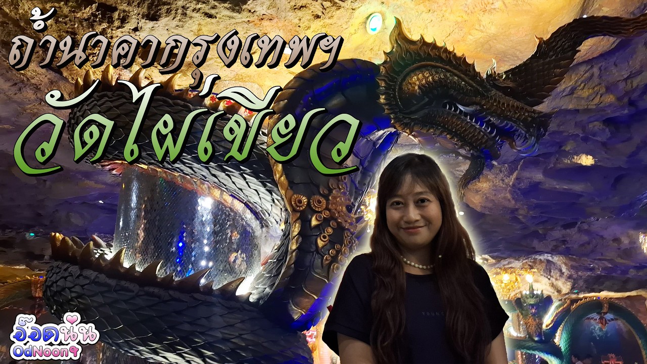 ถ้ำนาคาแห่งแรกของกรุงเทพฯ วัดเวฬุวนาราม(ไผ่เขียว) Vlog OdNoon-อ๊อดนุ่น