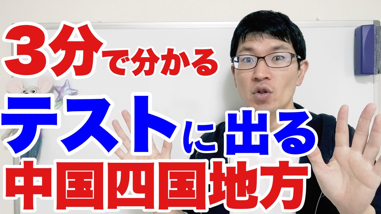 【中2：社会】中国四国地方のテストによく出る問題トップ10