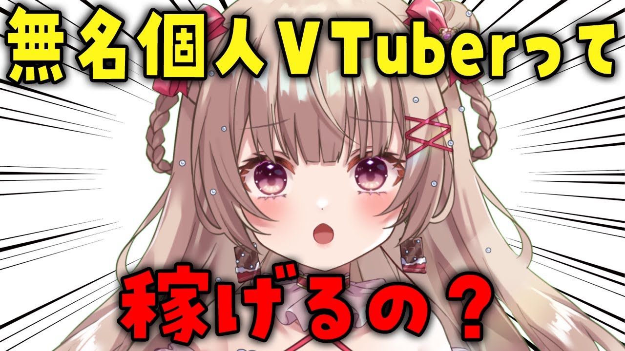 無名個人VTuberのリアルな収益事情大公開します。