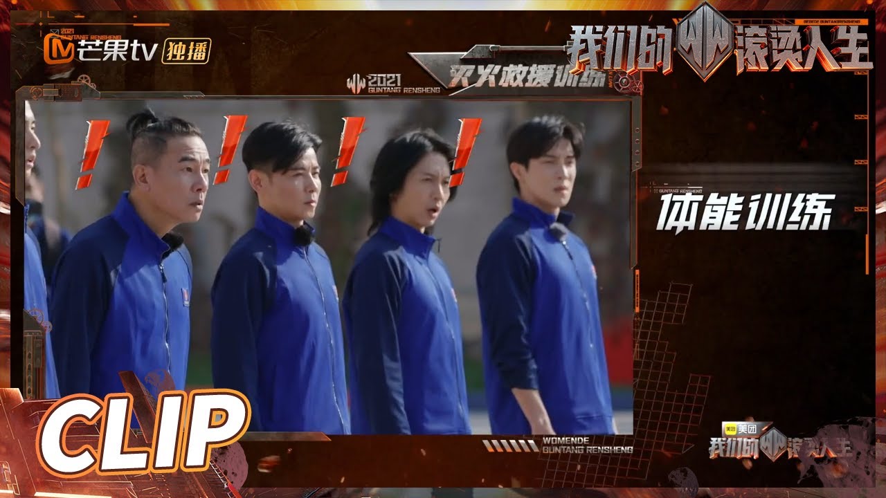 消防员的救援训练内容大公开！哥哥们能完成挑战吗？《我们的滚烫人生》第1期 Braving Life EP1丨MangoTV