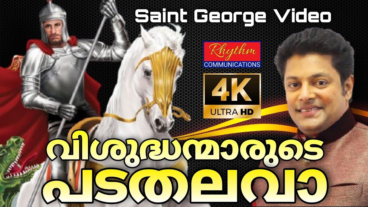 ഗീവർഗ്ഗീസ് സഹദായുടെ മദ്ധ്യസ്ഥ ഗാനംVishudhanmarude Padathalava st george songs malayalam with lyrics