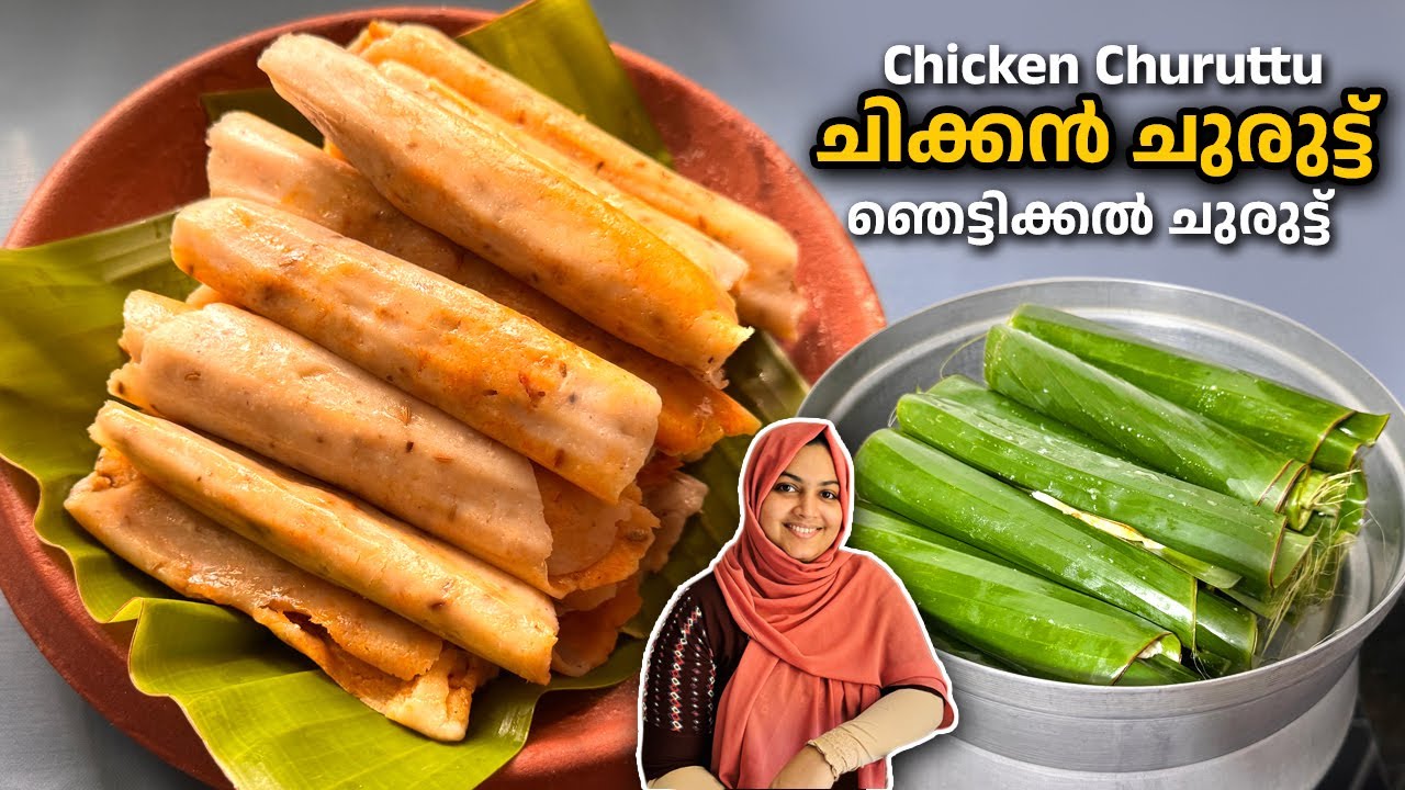 ചിക്കൻ ചുരുട്ട് കഴിച്ചിനാ, ഒരു ഞെട്ടിക്കൽ ചായക്കടി / ChickenChuruttu / Evening Snacks Recipe