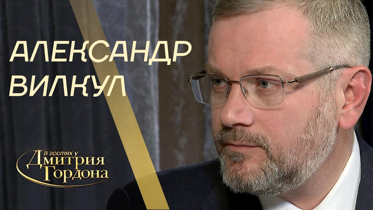 Александр Вилкул. 