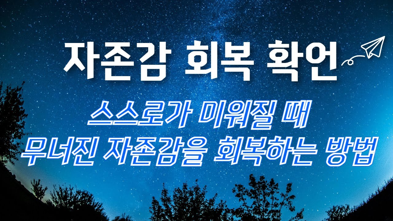 [자존감회복확언] 스스로가 미워질 때 들어보세요.