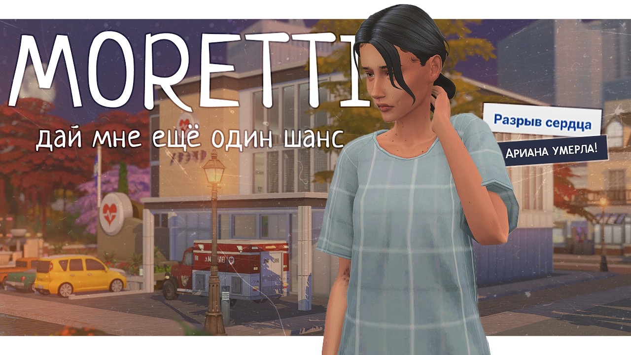Второй день рождения | Династия Моретти 1.2 | The Sims 4