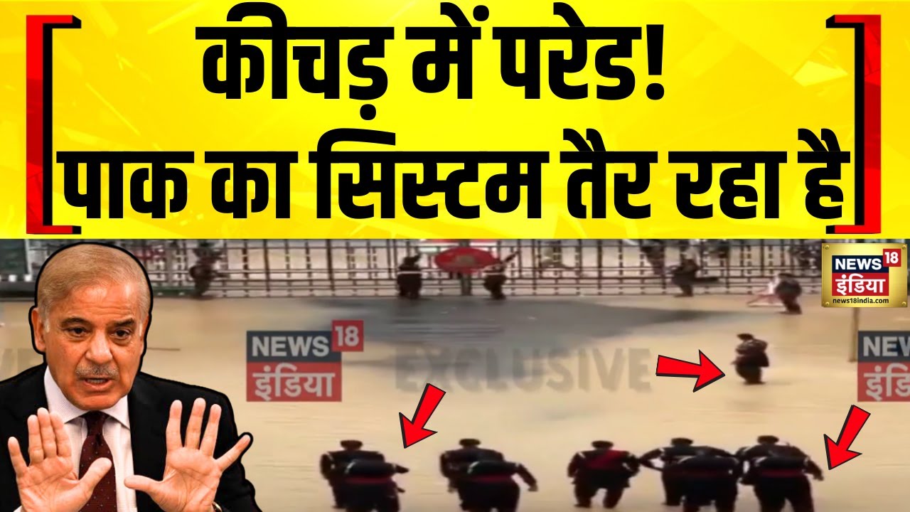 Attari-Wagah Border Viral Video: पाक रेंजर्स की कीचड़ में परेड, Pakistan का सिस्टम तैर रहा है