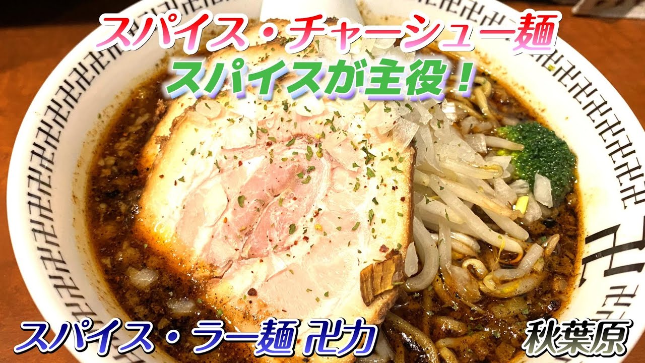 スパイス・ラー麺 卍力 秋葉原