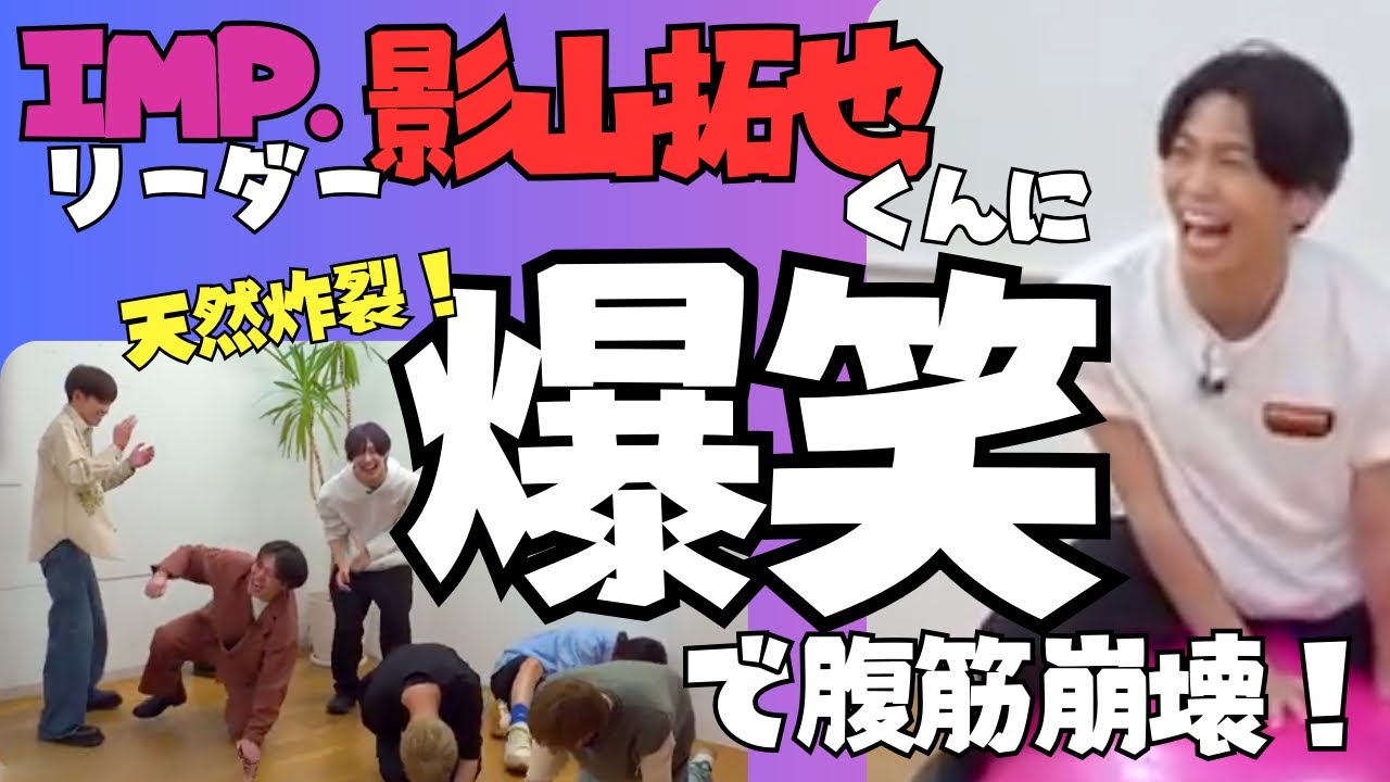 【IMP.】リーダー影山拓也くんに爆笑で腹筋崩壊🤣なんでこんなに面白いのwww【TOBE切り抜き】