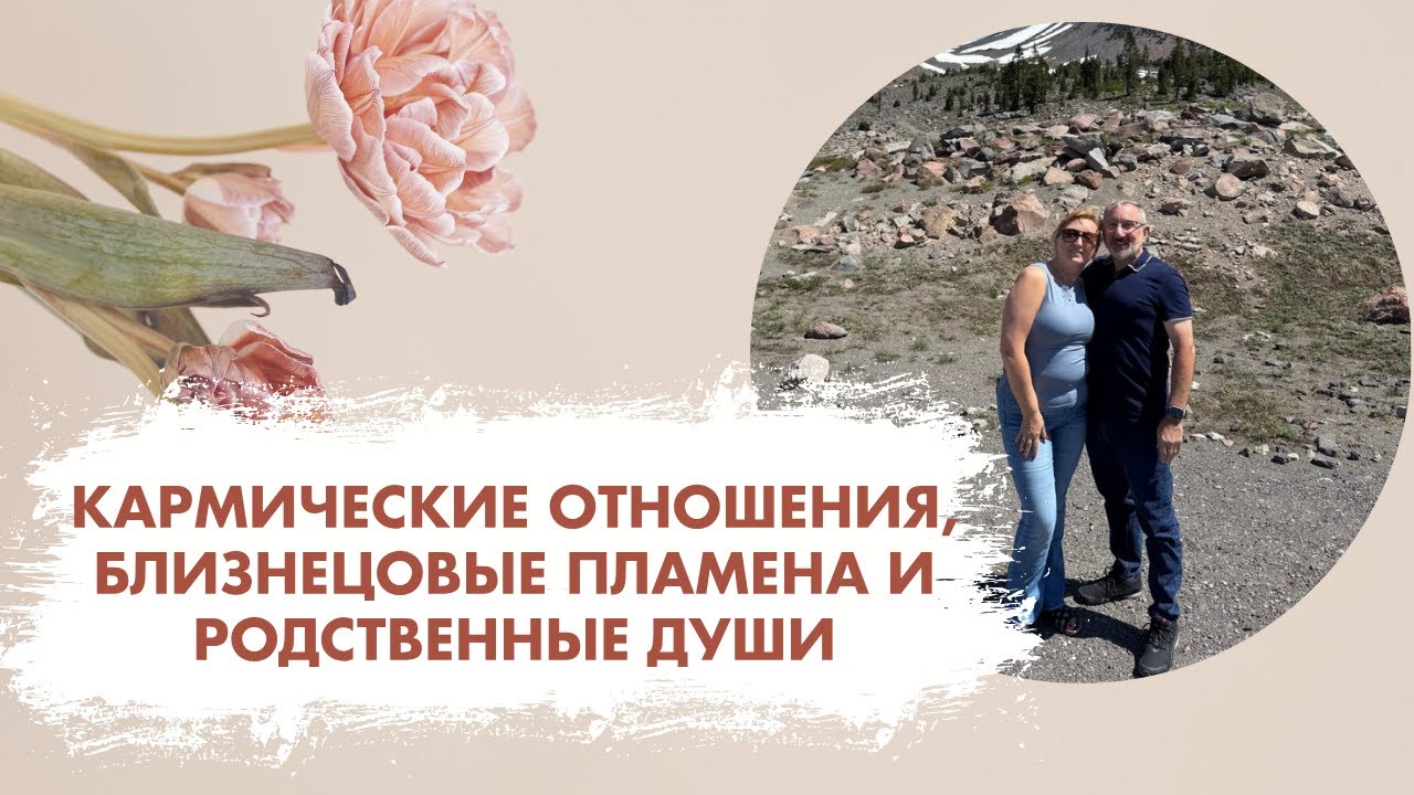 Кармические отношения, близнецовые пламена, родственные души