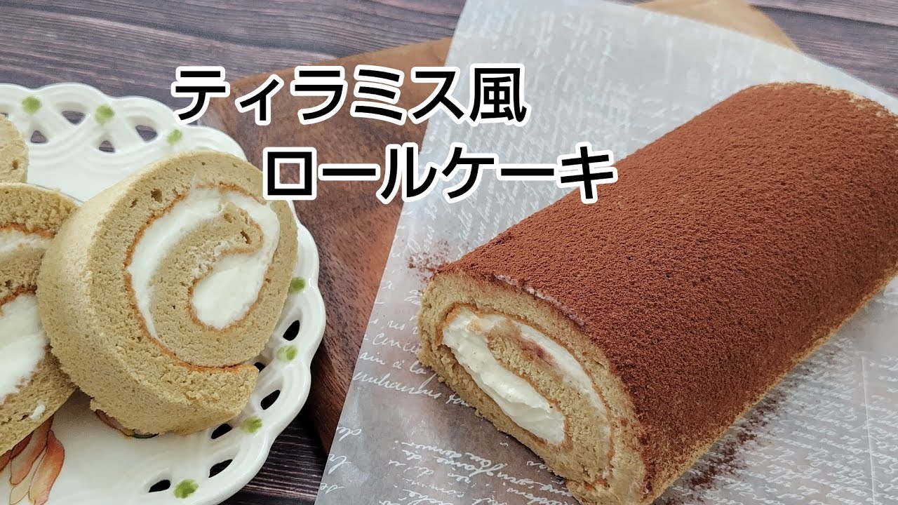 マスカルポーネで　ティラミス風ロールケーキ
