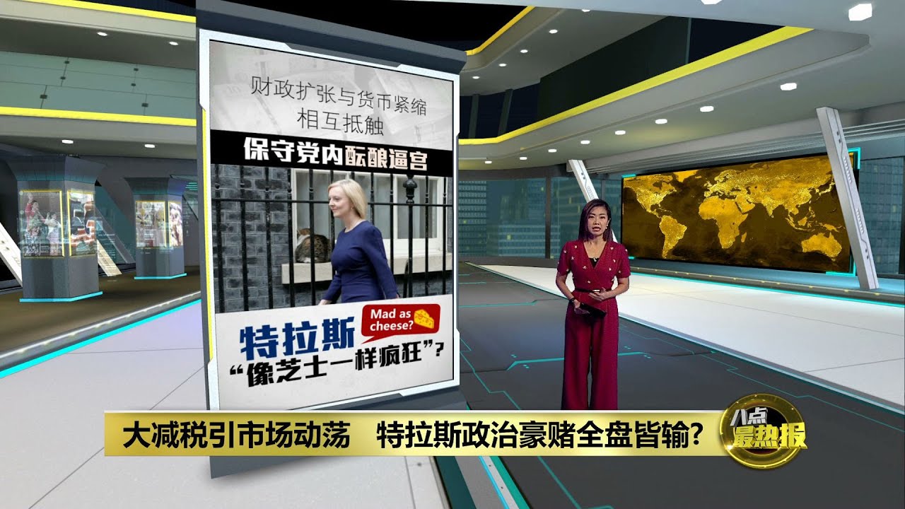 大减税引市场动荡   英国陷入自己酝酿的金融危机？  | 八点最热报 29/09/2022