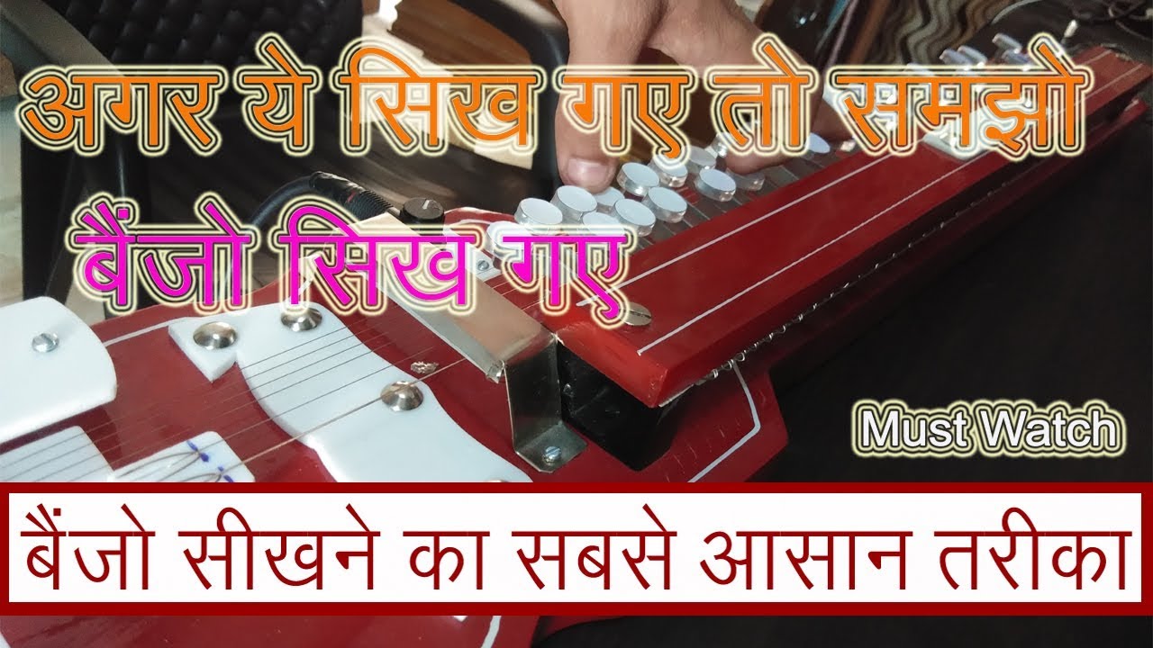 अगर ये सिख गए तो बैंजो सीखना कोई मुश्किल नहीं। ... बहुत सरल तरीका