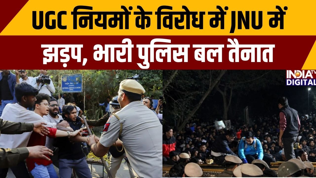 JNU UGC Protest: UGC नियमों के विरोध में JNU में झड़प, भारी पुलिस बल तैनात | Delhi Police