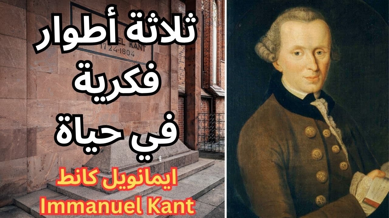 Immanuel Kant كانط في تطوره الفكري
