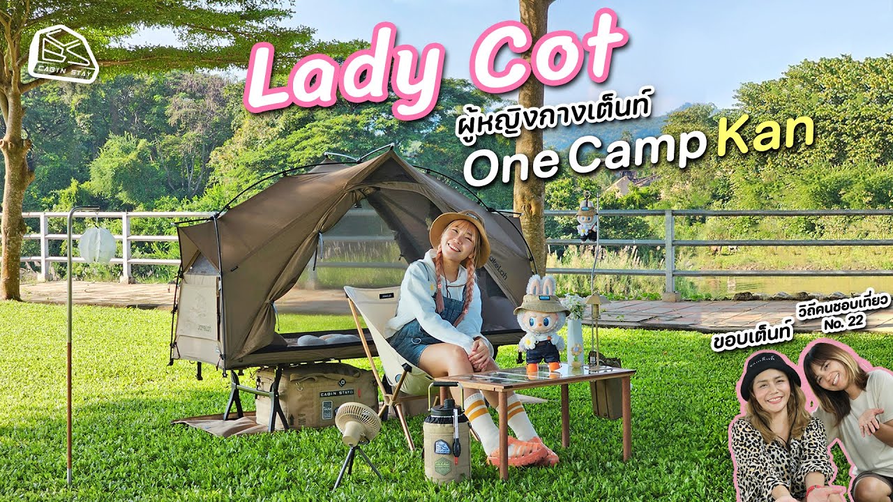 CABIN STAY - นอนเต็นท์ COT Jakelah x Planforty x Vidalido กับสาวๆๆ Lady Cot  ที่ One Camp กาญจนบุรี