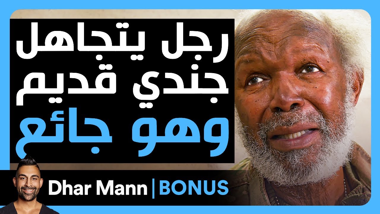Dhar Mann Studios | رجل يتجاهل جندي قديم جوعان
