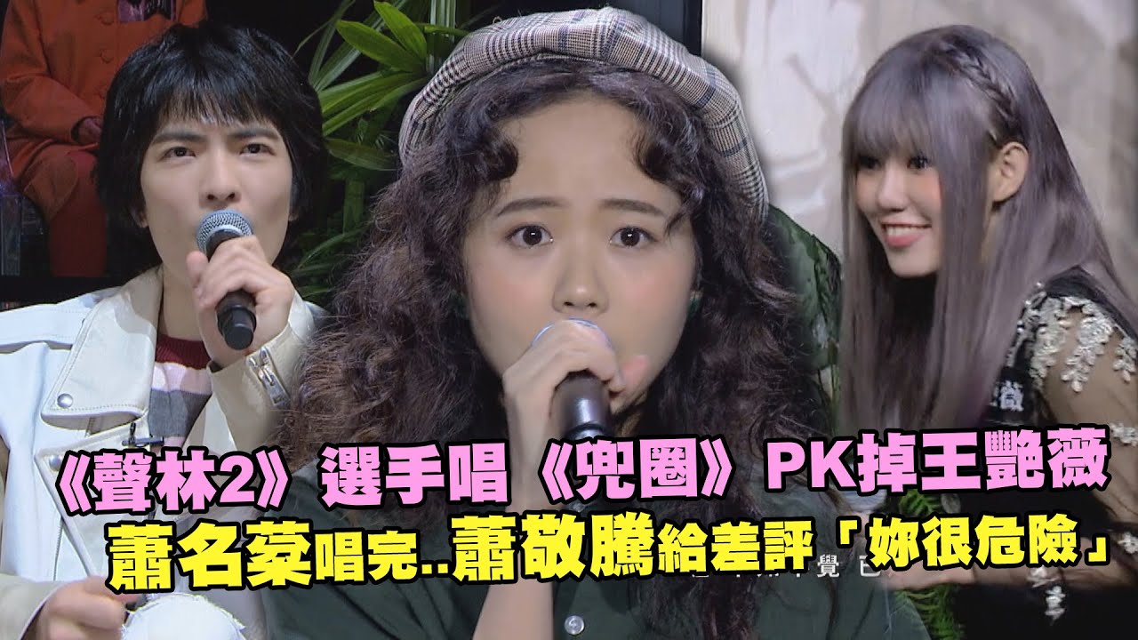 《聲林2》選手唱《兜圈》PK掉王艷薇　蕭名棻唱完..蕭敬騰給差評「妳很危險」｜聲林之王2 Jungle Voice 2