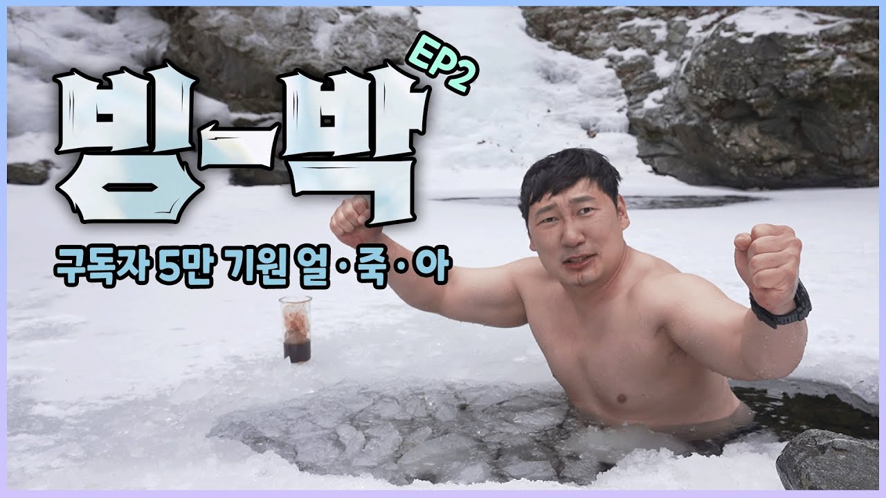 ❄️생일기념 얼음계곡 입수!!!🥶 승윤이의 진솔한 취중진담😌그리고 입수후 얼죽아 먹방까지!!| 승윤이의 빙박 체험기 EP2☃️