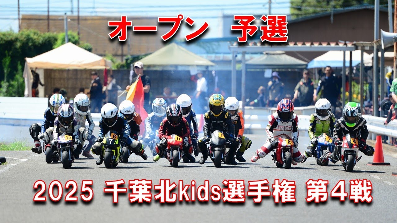 2025千葉北kids選手権第４戦オープンクラス予選