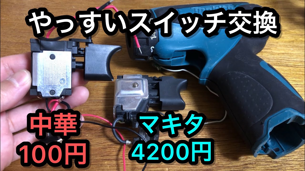 ジャンク修理 マキタのドリルドライバー 激安中華スイッチ交換 makita DF030D