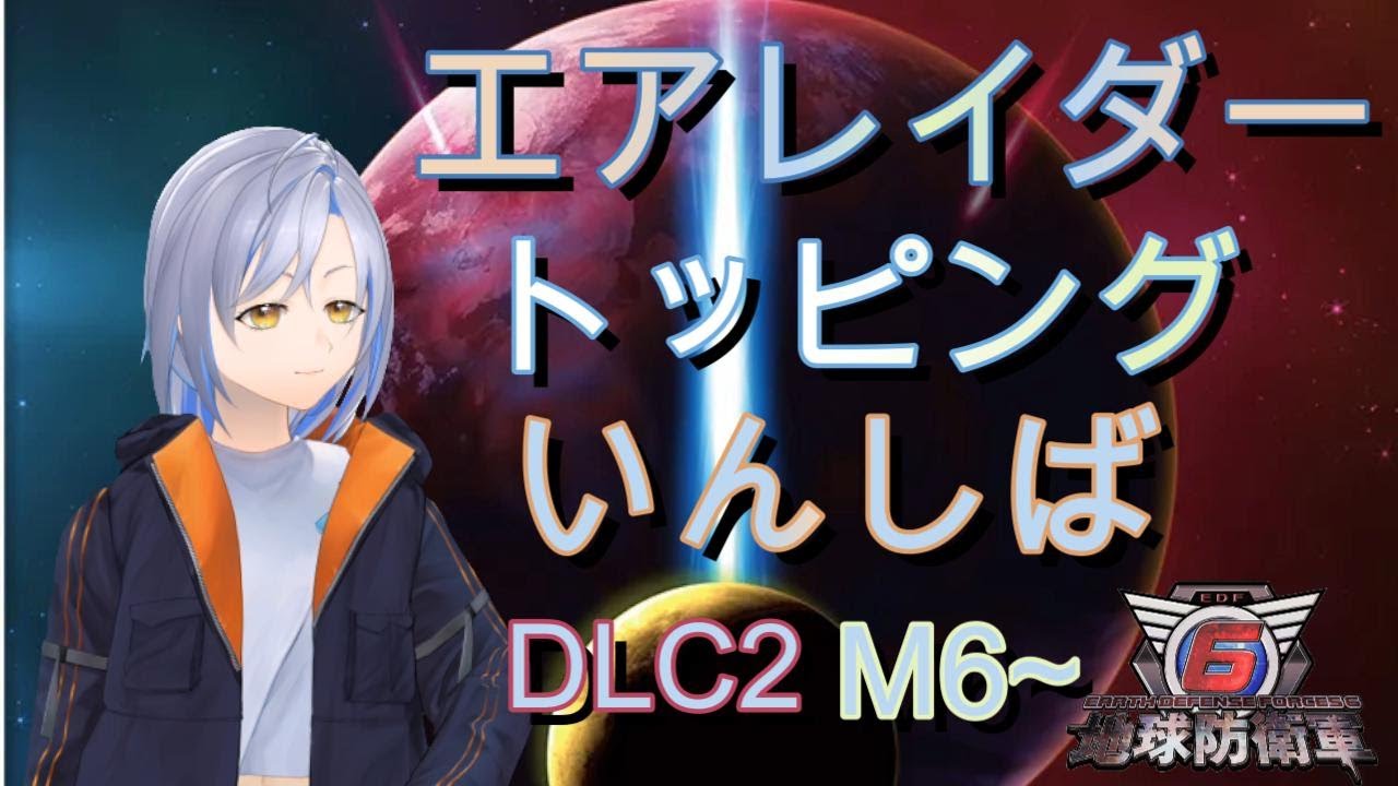 【地球防衛軍6】トッピングAいんしば♯15（DLC2M6～）