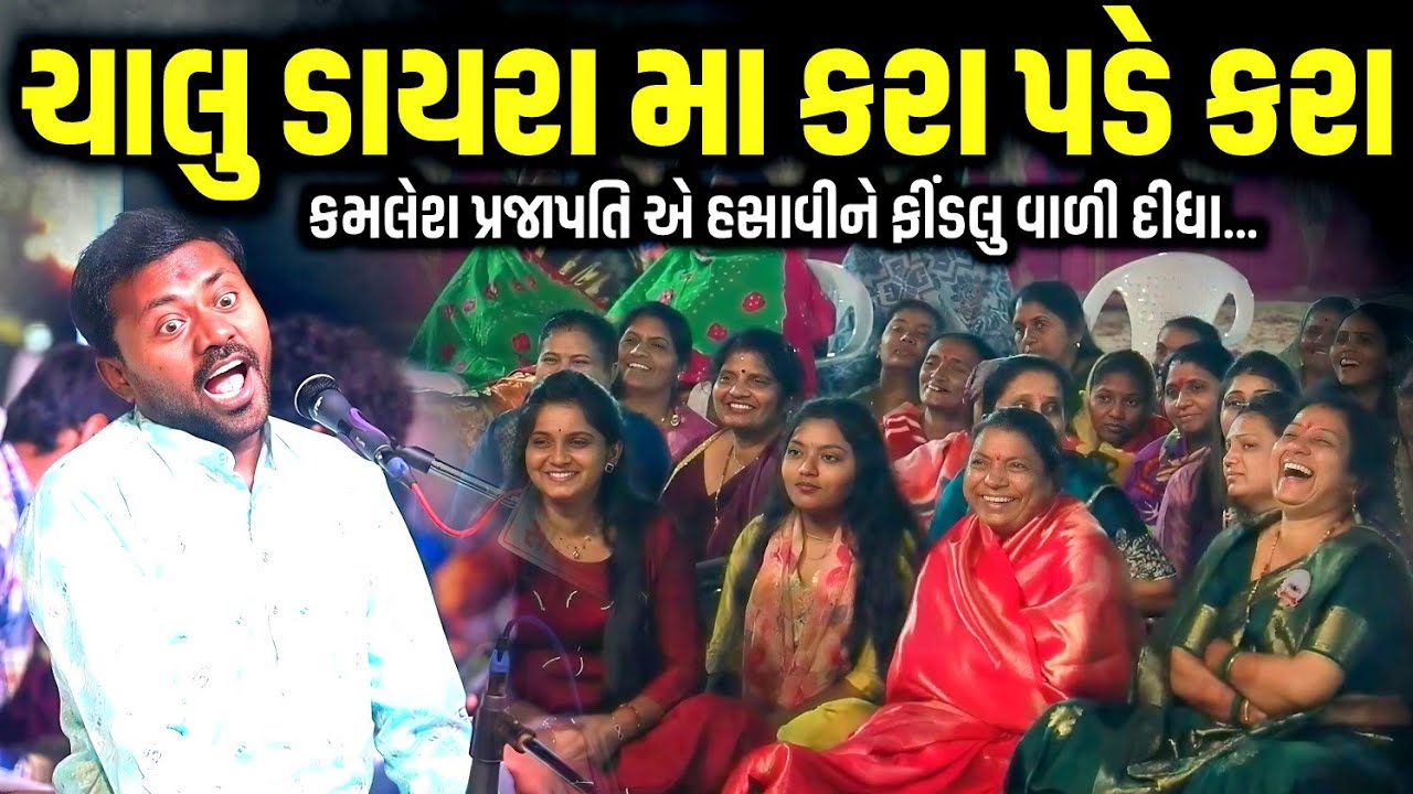 ચાલુ ડાયરા મા કરા પડે કરા | Kamlesh Prajapati | Jadav Gadhvi Loksahitya