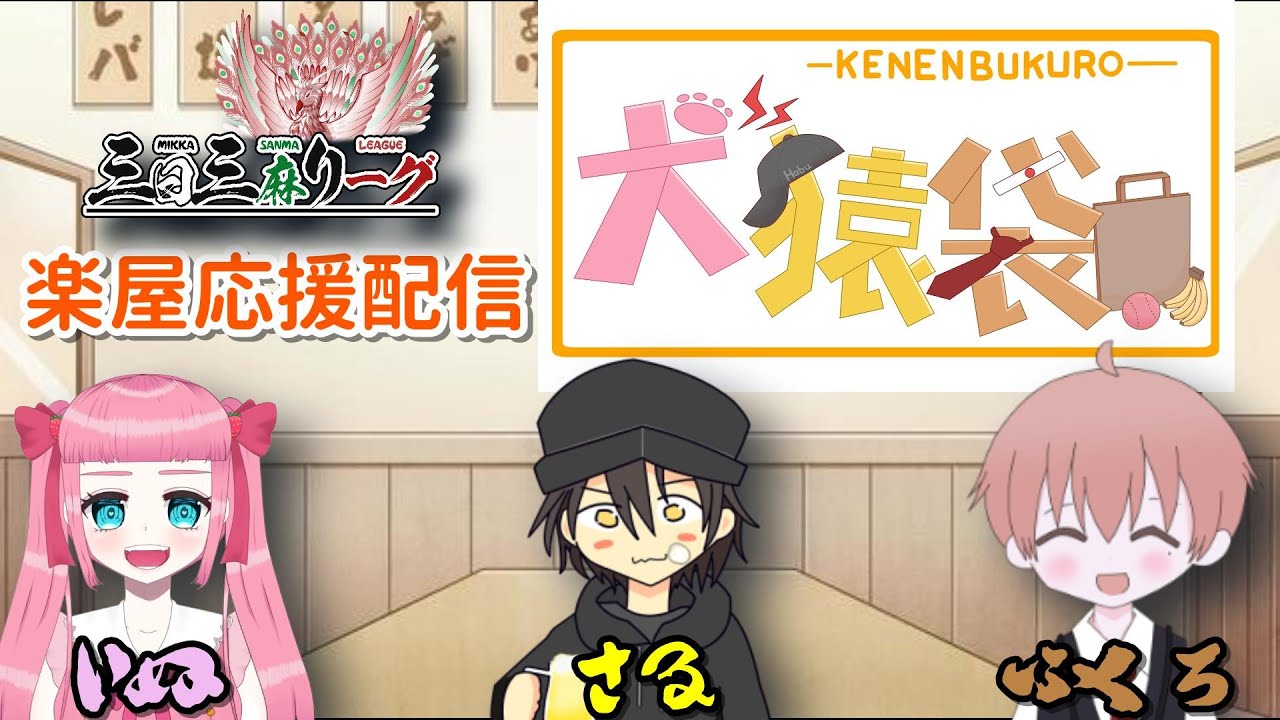 【#三日三麻リーグ 第三節】犬猿袋、楽屋配信！【雀魂】