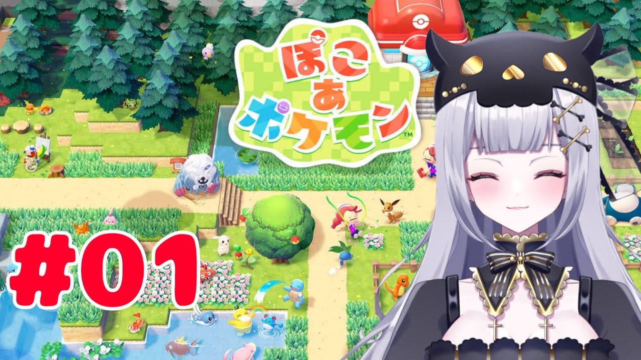 【ぽこ あ ポケモン】チルいと噂のぽこポケやる！【#1 】