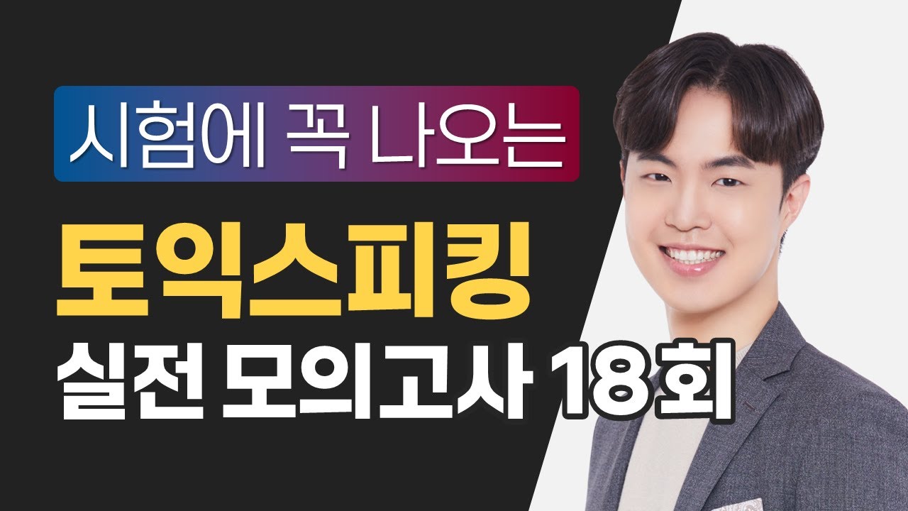 [토익스피킹] 시험에 꼭 나오는 모의고사 18회 / 해설은 댓글에