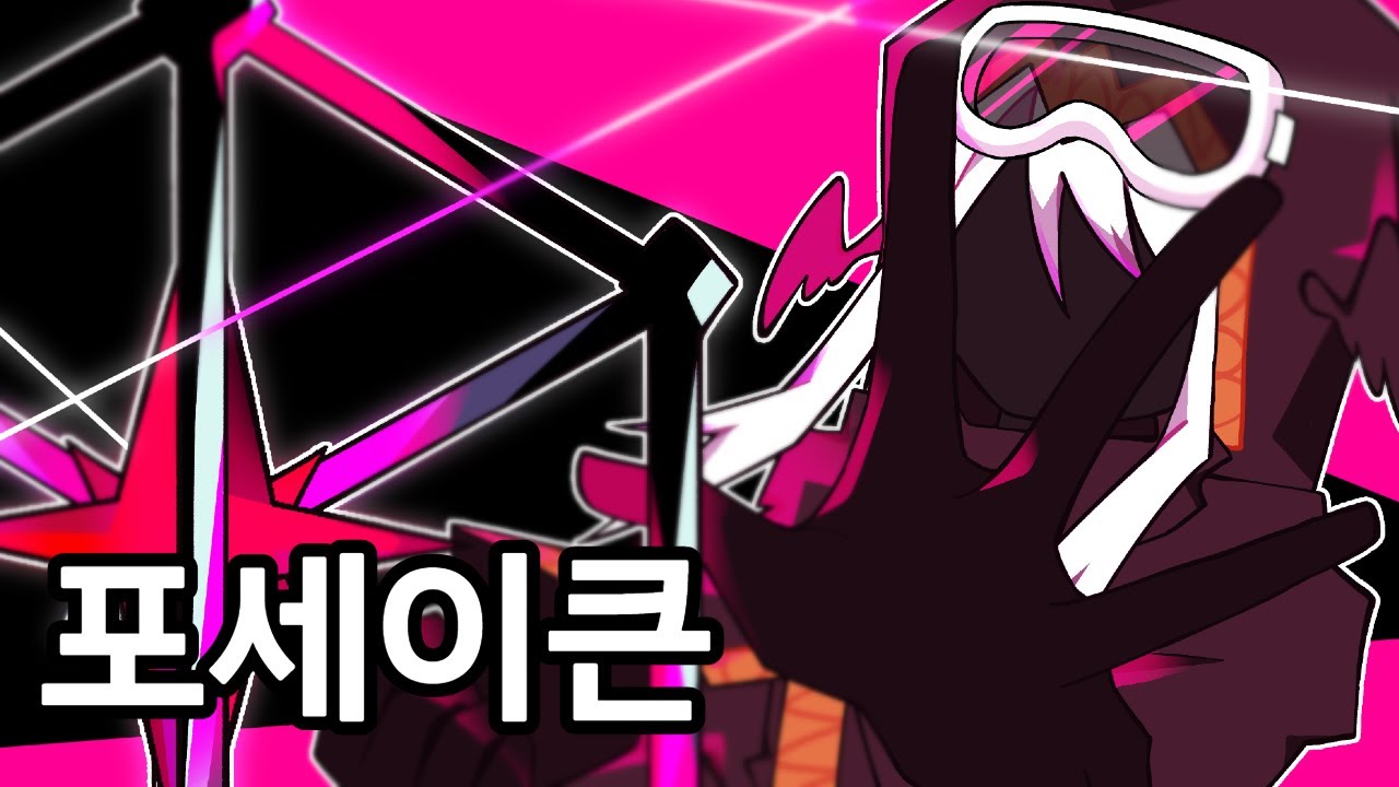 포세이큰 '탭'