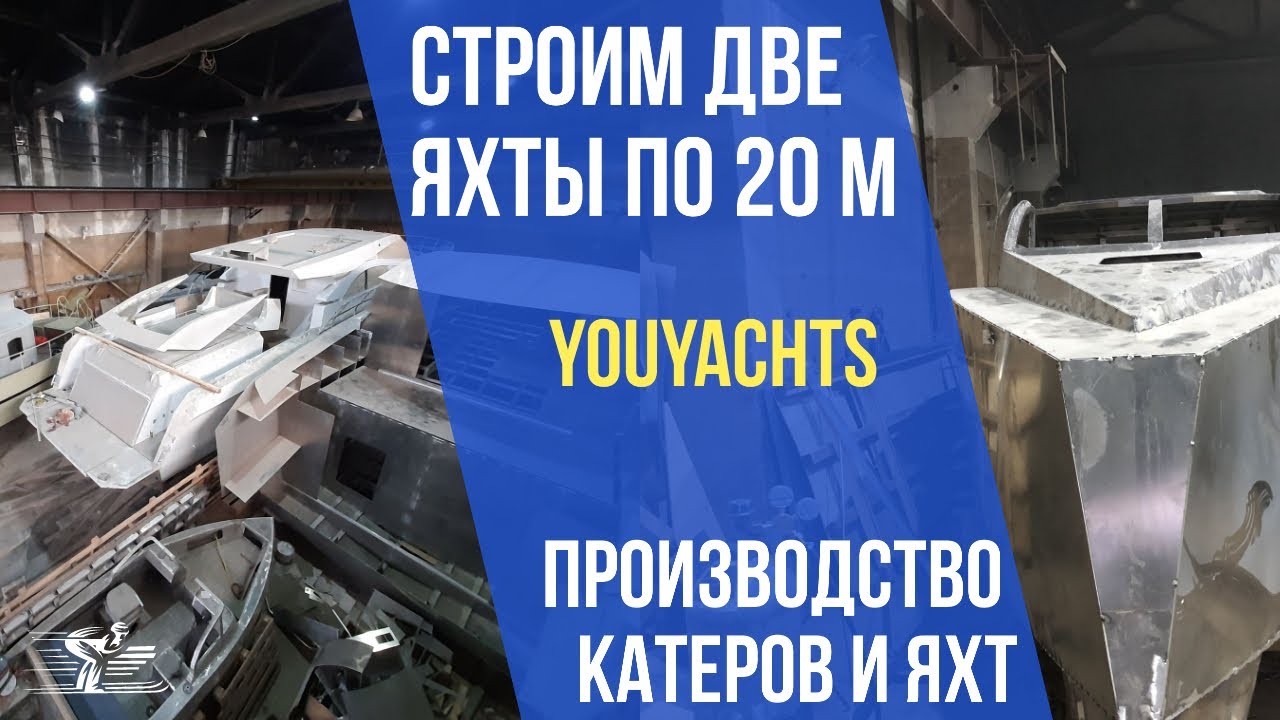 АВТОРСКИЕ КАТЕРА И ЯХТЫ | СТРОИМ ДВЕ ЯХТЫ ПО 20 МЕТРОВ | ПРОИЗВОДСТВО YOUYACHTS