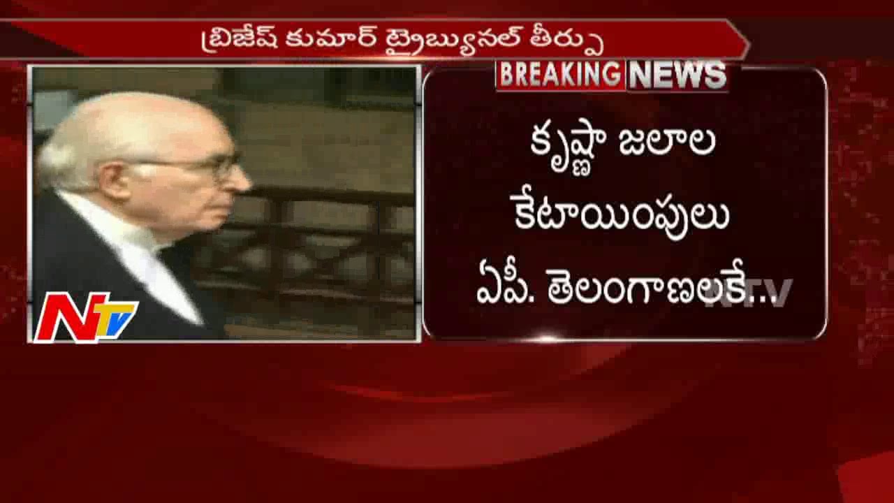 Brijesh Tribunal Judgement : Krishna Water Allocation Is Only For AP & TS || Delhi || NTV