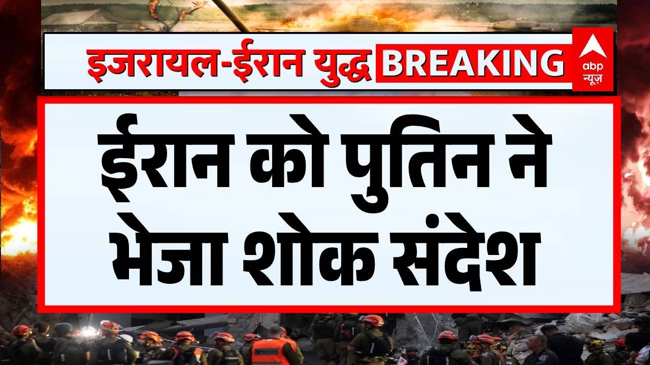 Iran Israel War: खामेनेई की हत्या पर पुतिन ने जताया दुख, भेजा शोक संदेश  | Trump | War Alert On Abp