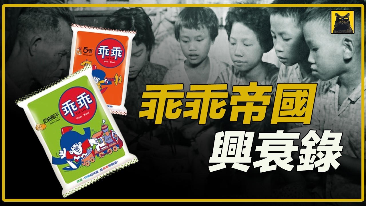乖乖”背后的商业轮回与廖氏家族兴衰录，它是如何被創造，又是如何被遺失的？