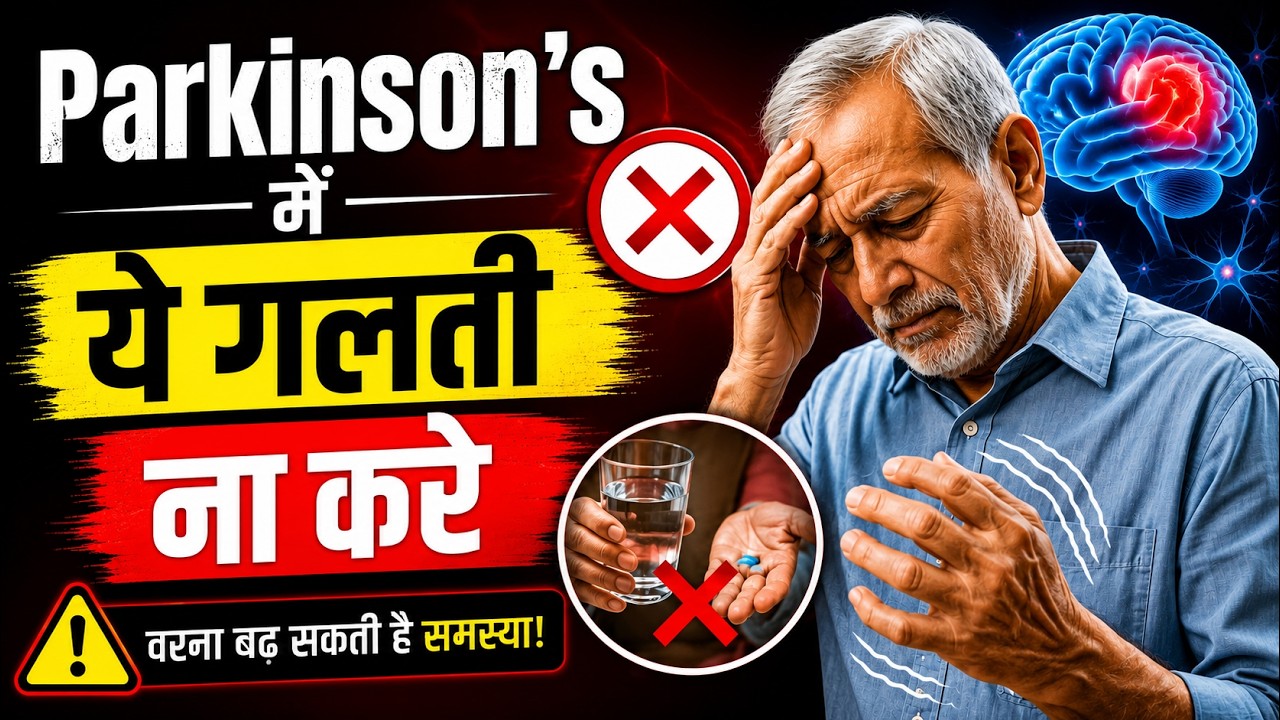 पार्किंसन मरीज़ रखें इन बातो का ध्यान | How to Manage Parkinson Disease | Dr. Puru Dhawan