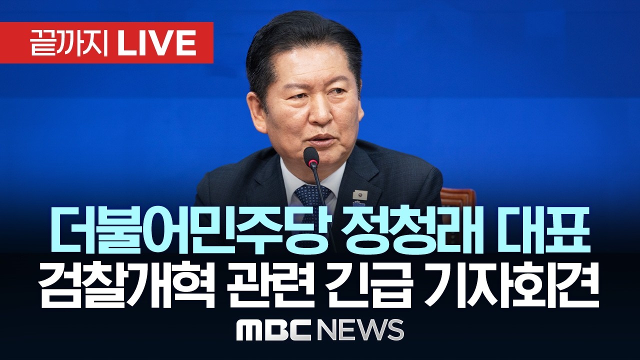 더불어민주당 정청래 대표, 검찰개혁 관련 긴급 기자회견 - [끝까지LIVE] MBC 중계방송 2026년 03월 17일