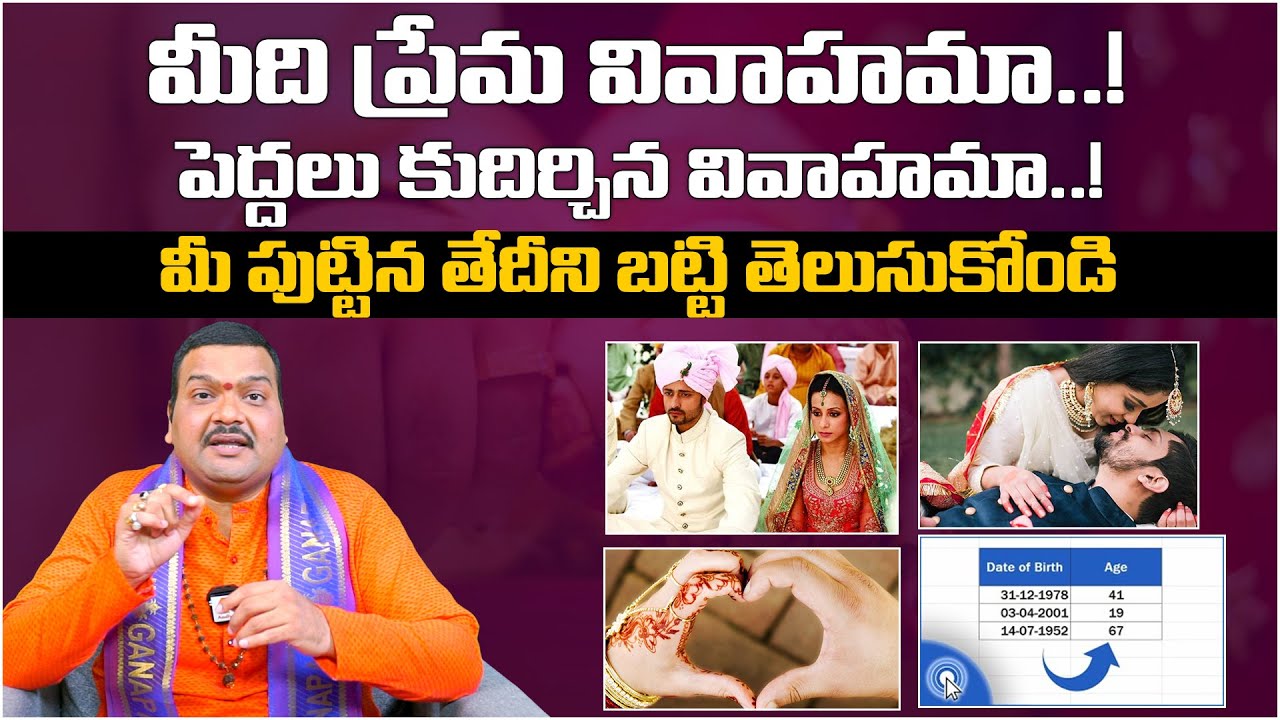 మీది ప్రేమ వివాహమా..పెద్దలు కుదిర్చిన వివాహమా..! | Love Or Arrange Marriage..? | Machiraju Kiran
